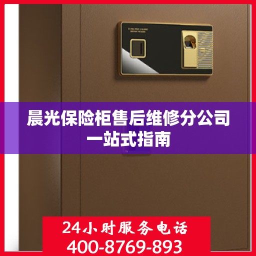 晨光保险柜售后维修分公司一站式指南