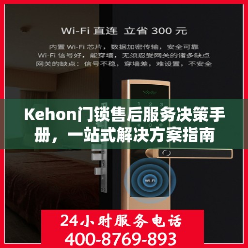 Kehon门锁售后服务决策手册，一站式解决方案指南