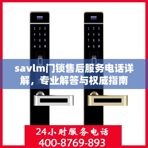 savlm门锁售后服务电话详解，专业解答与权威指南