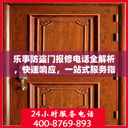 乐事防盗门报修电话全解析，快速响应，一站式服务指南