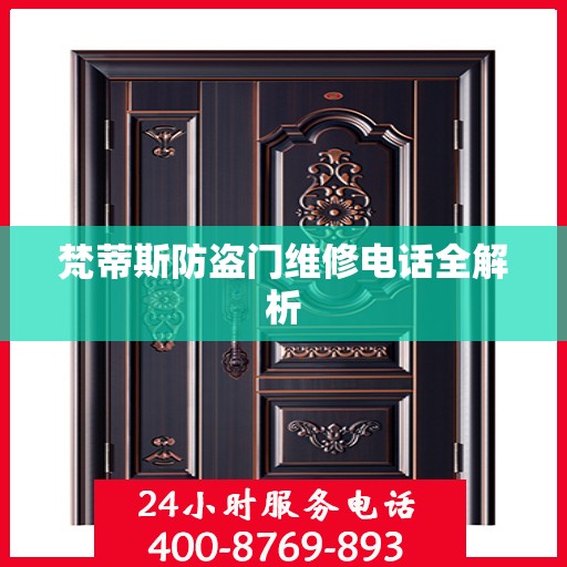 梵蒂斯防盗门维修电话全解析