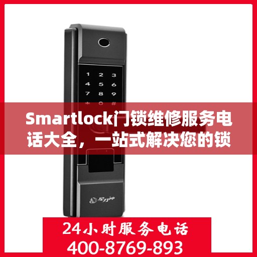 Smartlock门锁维修服务电话大全，一站式解决您的锁事困扰