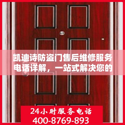 凯迪诗防盗门售后维修服务电话详解，一站式解决您的维修需求