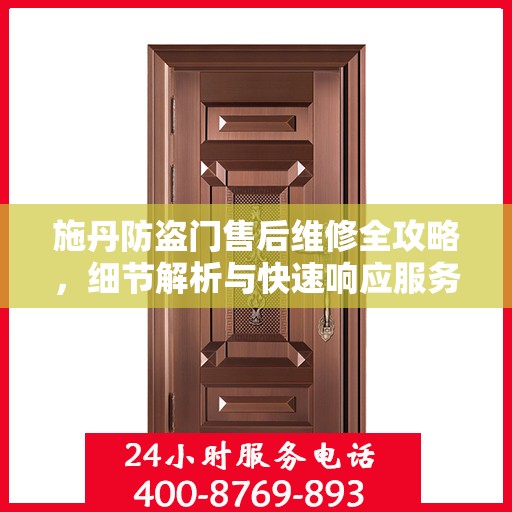 施丹防盗门售后维修全攻略，细节解析与快速响应服务体验