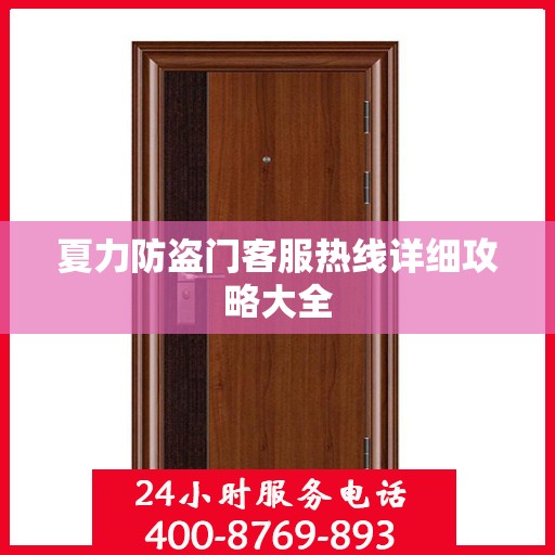 夏力防盗门客服热线详细攻略大全