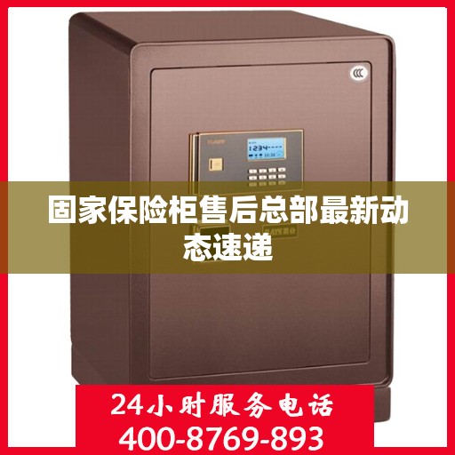 固家保险柜售后总部最新动态速递