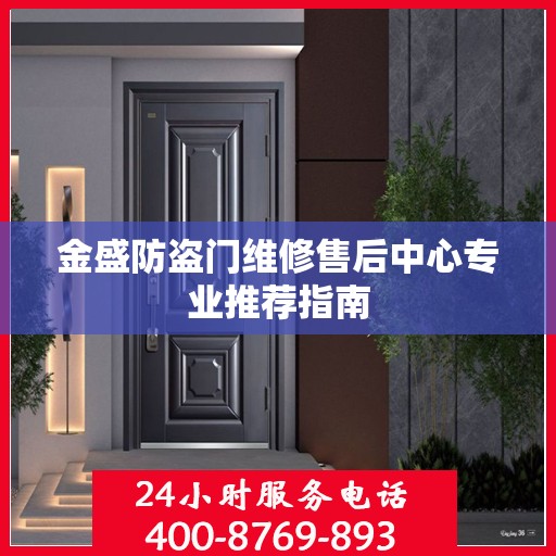 金盛防盗门维修售后中心专业推荐指南