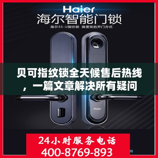 贝可指纹锁全天候售后热线，一篇文章解决所有疑问