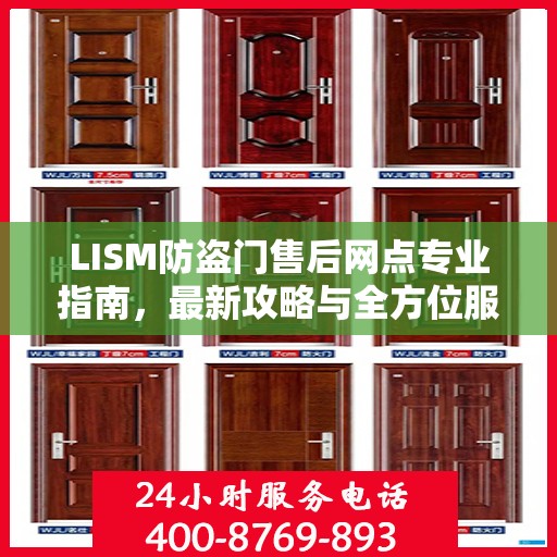 LISM防盗门售后网点专业指南，最新攻略与全方位服务支持
