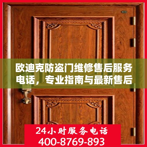 欧迪克防盗门维修售后服务电话，专业指南与最新售后支持攻略