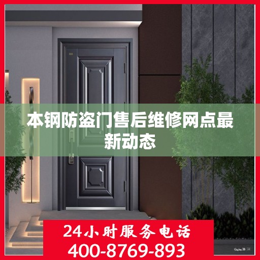 本钢防盗门售后维修网点最新动态