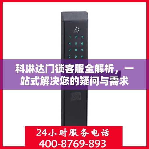 科琳达门锁客服全解析，一站式解决您的疑问与需求