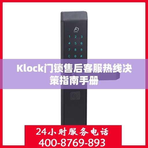Klock门锁售后客服热线决策指南手册