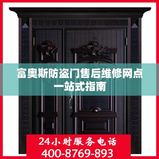 富奥斯防盗门售后维修网点一站式指南