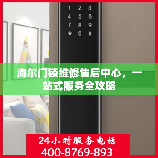 海尔门锁维修售后中心，一站式服务全攻略