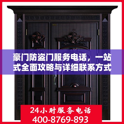 豪门防盗门服务电话，一站式全面攻略与详细联系方式