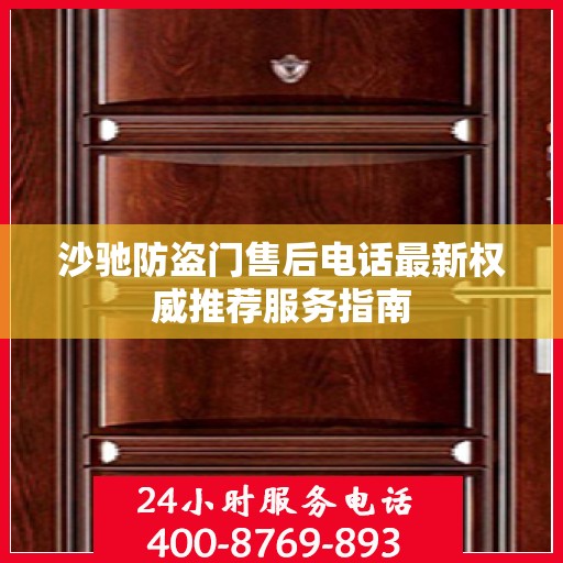 沙驰防盗门售后电话最新权威推荐服务指南