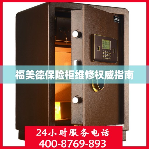 福美德保险柜维修权威指南