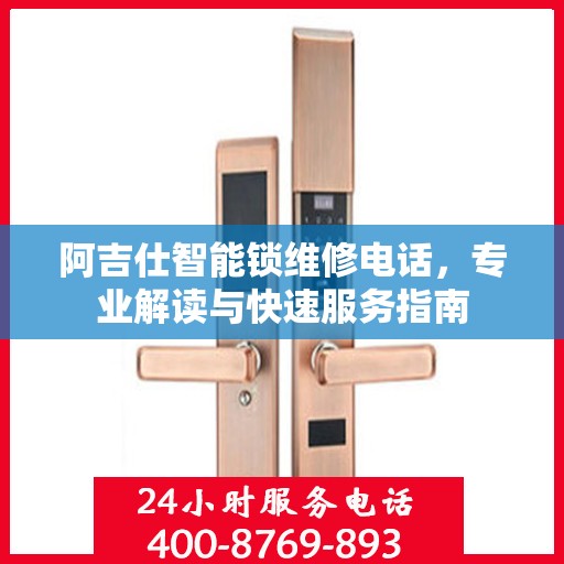 阿吉仕智能锁维修电话，专业解读与快速服务指南