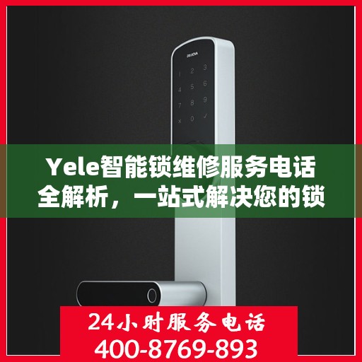 Yele智能锁维修服务电话全解析，一站式解决您的锁具问题