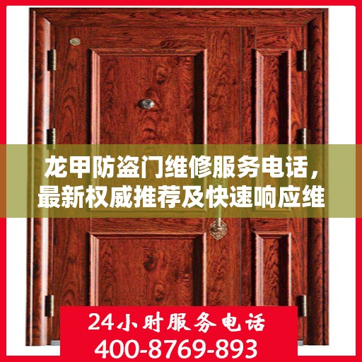 龙甲防盗门维修服务电话，最新权威推荐及快速响应维修指南