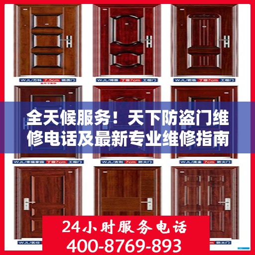 全天候服务！天下防盗门维修电话及最新专业维修指南总览
