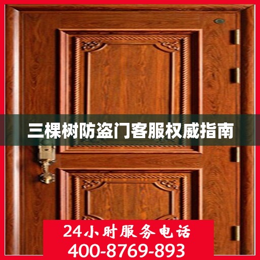 三棵树防盗门客服权威指南