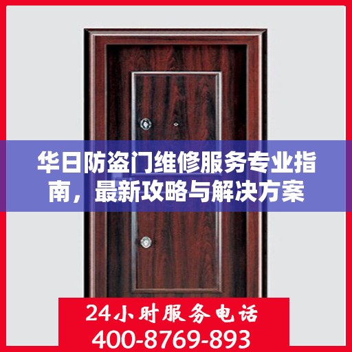 华日防盗门维修服务专业指南，最新攻略与解决方案