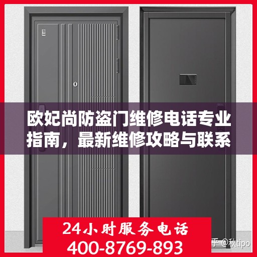 欧妃尚防盗门维修电话专业指南，最新维修攻略与联系方式