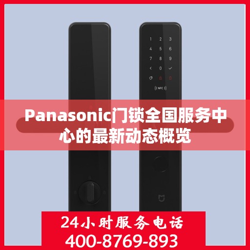 Panasonic门锁全国服务中心的最新动态概览