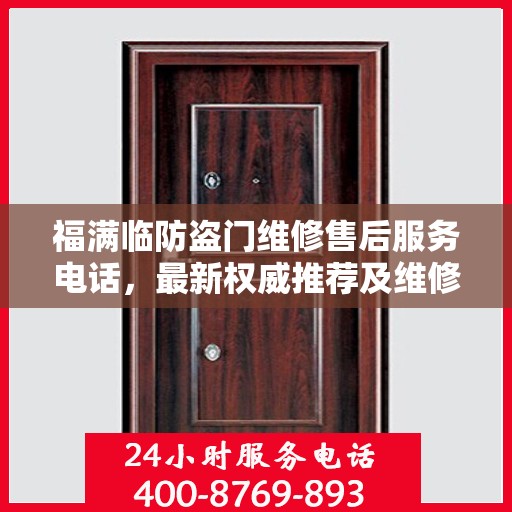福满临防盗门维修售后服务电话，最新权威推荐及维修指南