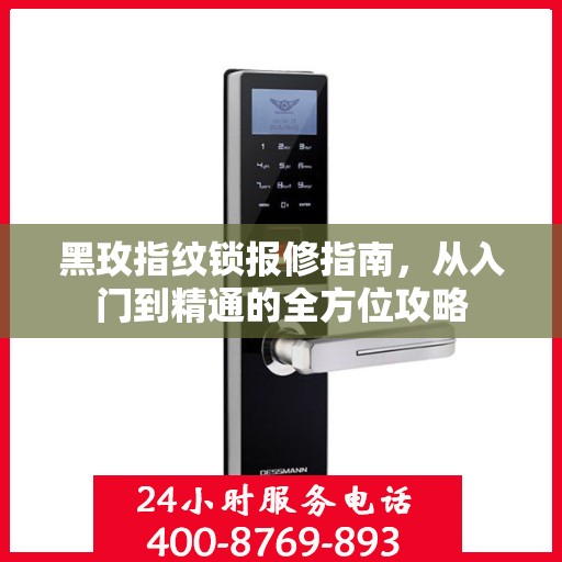 黑玫指纹锁报修指南，从入门到精通的全方位攻略