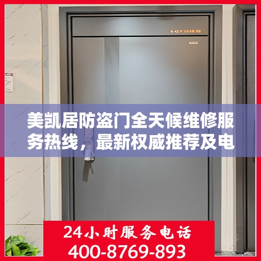美凯居防盗门全天候维修服务热线，最新权威推荐及电话一览