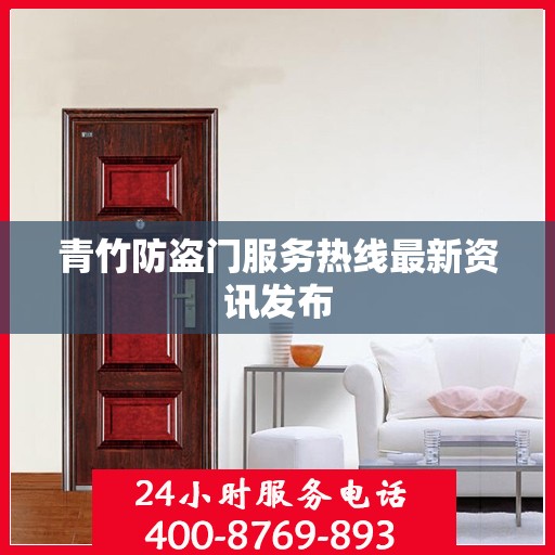 青竹防盗门服务热线最新资讯发布