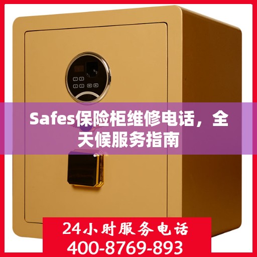 Safes保险柜维修电话，全天候服务指南