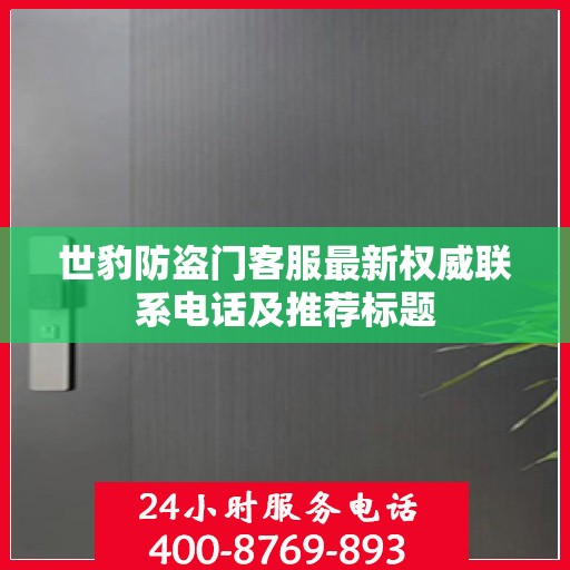 世豹防盗门客服最新权威联系电话及推荐标题