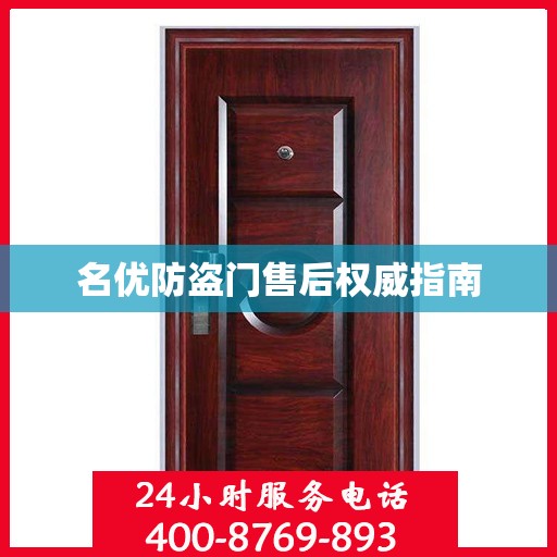 名优防盗门售后权威指南
