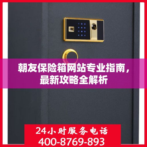 朝友保险箱网站专业指南，最新攻略全解析