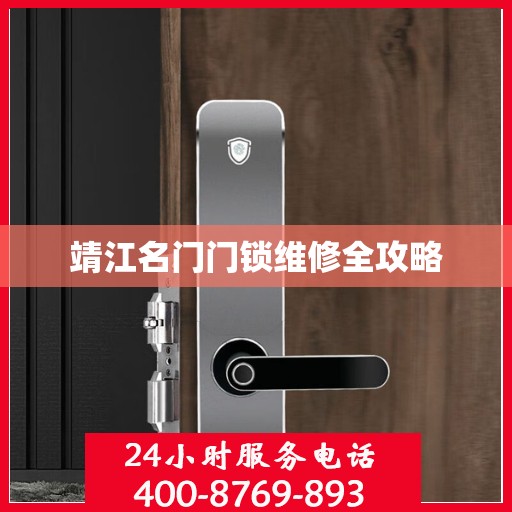 靖江名门门锁维修全攻略
