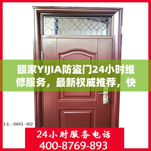颐家YIJIA防盗门24小时维修服务，最新权威推荐，快速响应需求