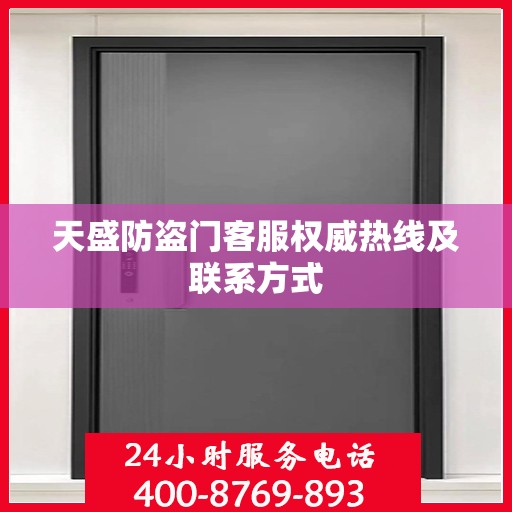 天盛防盗门客服权威热线及联系方式