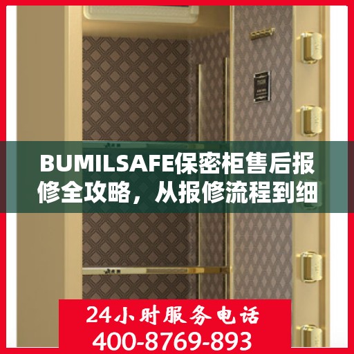 BUMILSAFE保密柜售后报修全攻略，从报修流程到细节解析