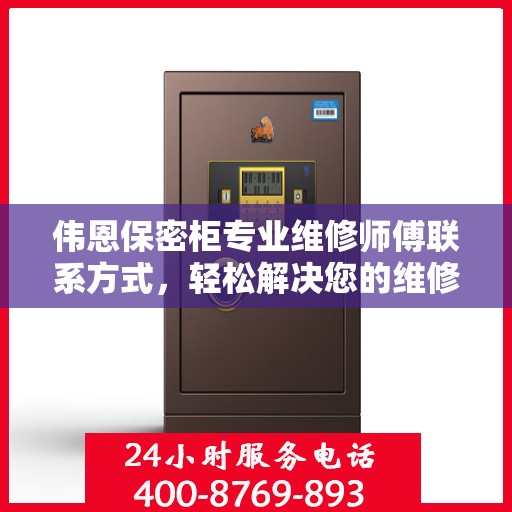 伟恩保密柜专业维修师傅联系方式，轻松解决您的维修难题