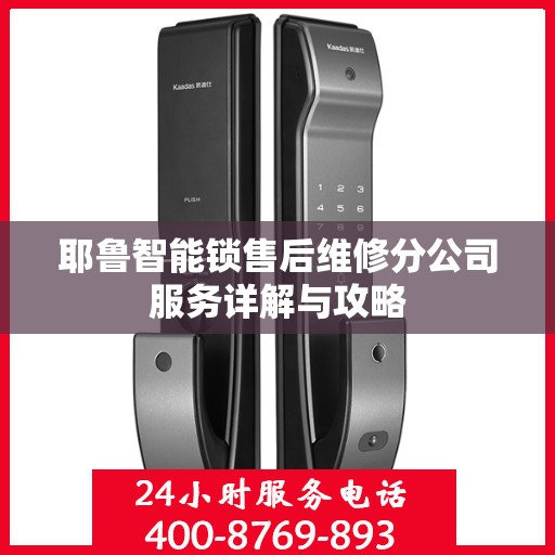 耶鲁智能锁售后维修分公司服务详解与攻略
