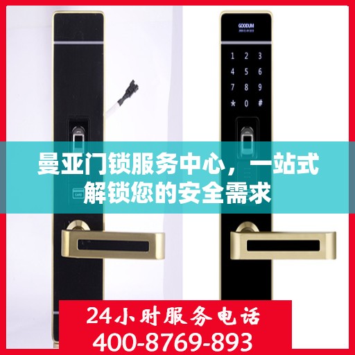 曼亚门锁服务中心，一站式解锁您的安全需求