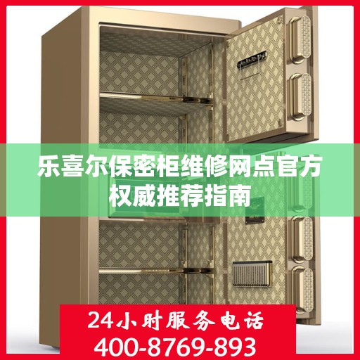乐喜尔保密柜维修网点官方权威推荐指南