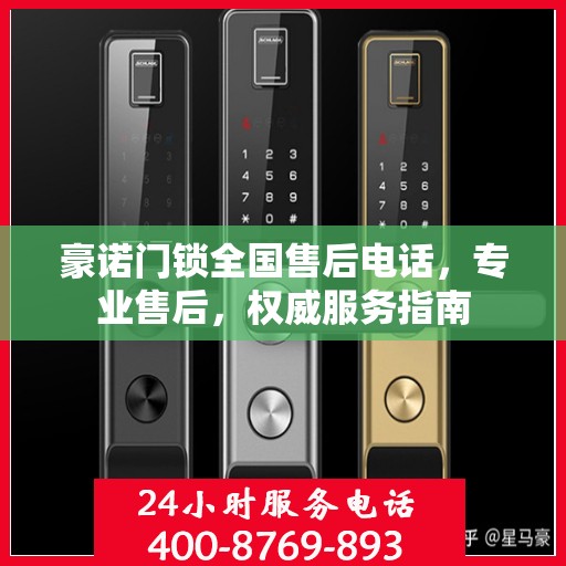豪诺门锁全国售后电话，专业售后，权威服务指南