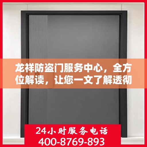 龙祥防盗门服务中心，全方位解读，让您一文了解透彻