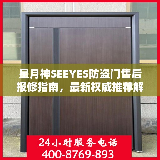 星月神SEEYES防盗门售后报修指南，最新权威推荐解决方案