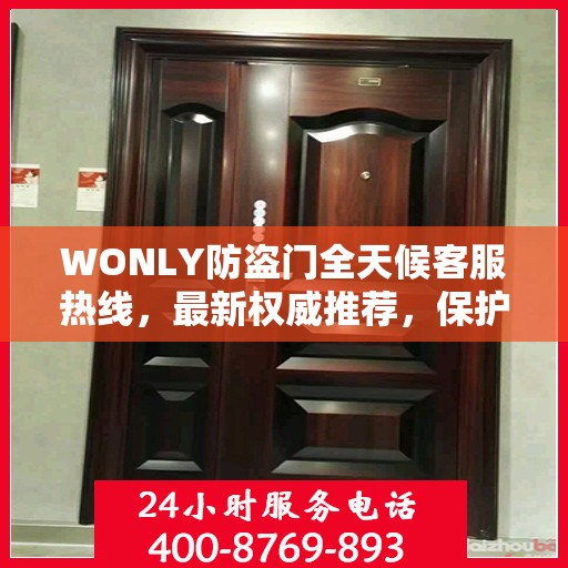 WONLY防盗门全天候客服热线，最新权威推荐，保护您的安全之门